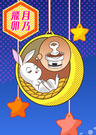 ウサギは月に住んでるよ