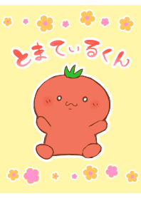 とまてぃるくん