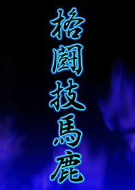 格闘技馬鹿