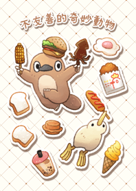 不友善的奇妙動物好好吃