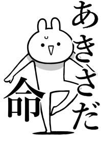 【あきさだ】命!好きすぎる名前着せかえ