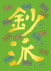 鈔派！超派！(清新綠色)