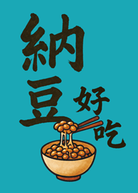 納豆好吃-藍綠色