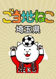 ご当地ねこシリーズ 〜埼玉県〜