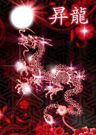 昇龍 -叫-