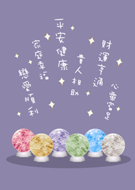 超級幸運水晶球(莫蘭迪紫色)