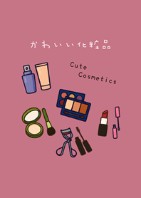 集めるかわいい化粧品(ローズピンク)