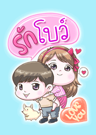 รัก "โบว์" ที่สุด