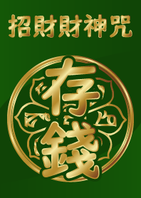 財神咒加持-存錢 (綠金)