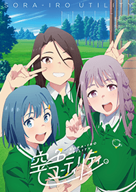 TVアニメ「空色ユーティリティ」