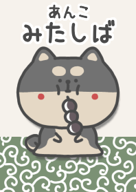 Shibainu of Anko dumpling