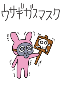 うさぎガスマスク