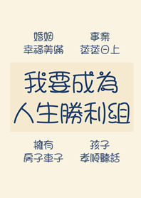 我要成為人生勝利組