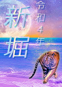 [niibori] FortuneMoonTiger2022