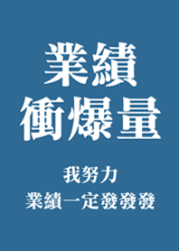 業績衝爆量(復古灰藍色)