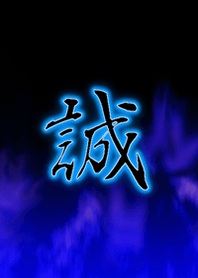 誠!!
