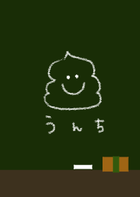 黒板に描いたうんち!うんこ!