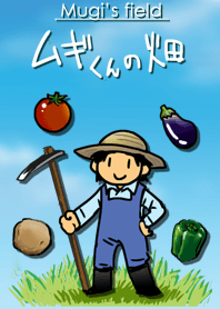 ムギ君の畑