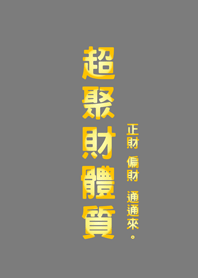 超聚財體質(霧灰色)