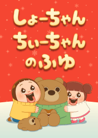 しょーちゃんちぃーちゃんのふゆ