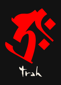 干支梵字［タラーク］丑.寅［黒赤］0837