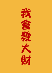 我會發大財(黃色)