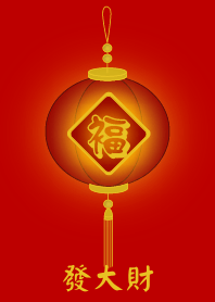 發大財 (紅燈籠)