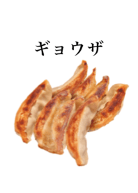 おいしい 餃子 です　肉