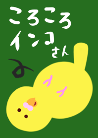 ころころインコさん