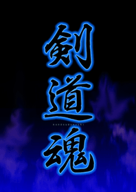 剣道魂