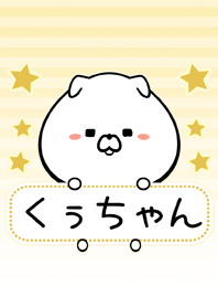 くぅちゃん専用シンプルいぬの名前着せかえ