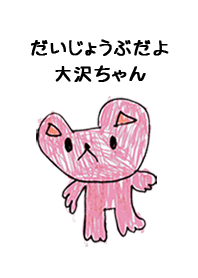 こどもの絵de「大沢」