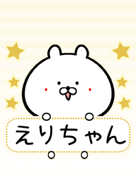えりちゃん専用シンプルくまの名前着せ替え