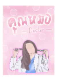 หมอหญิง1-สีชมพู