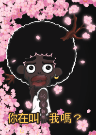 你在叫我嗎？櫻花男孩