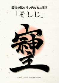 『そしじ』最強の氣を持つ失われた漢字