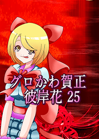 Gurokawagasho Real Ver25