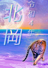 [Kitaoka] FortuneMoonTiger2022