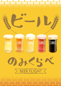 ビールのみくらべ