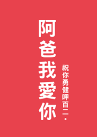 父親節快樂-阿爸我愛你(亮紅色)