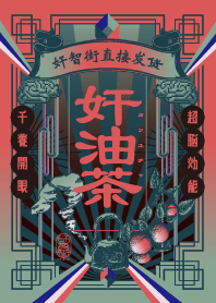 奸油茶