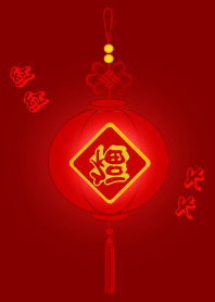 紅紅火火