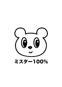 ミスター100% くま