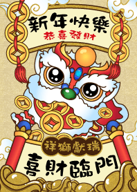 祥獅獻瑞-喜財臨門