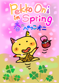 春のぺっこオニ