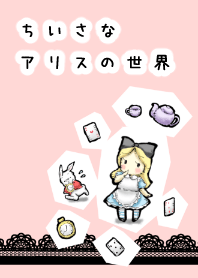 ちいさなアリスの世界