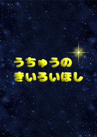 きいろいおほしさま