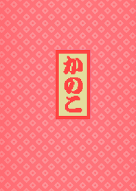 和風 鹿の子柄 紅色