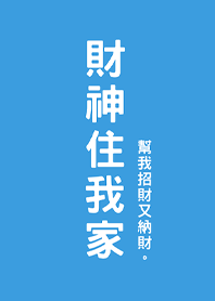 God of Wealth Stay at my house-SunnyBlue