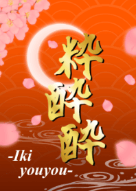 粋酔酔 -桜- オレンジver.